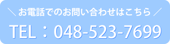 お電話でのお問い合わせはこちら